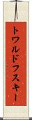 トワルドフスキー Scroll