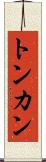 トンカン Scroll