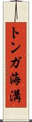 トンガ海溝 Scroll