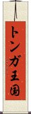 トンガ王国 Scroll