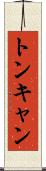 トンキャン Scroll