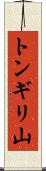 トンギリ山 Scroll