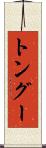 トングー Scroll