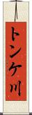 トンケ川 Scroll