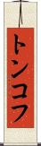 トンコフ Scroll