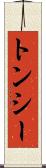 トンシー Scroll