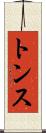 トンス Scroll