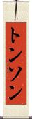 トンソン Scroll