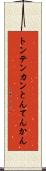 トンテンカン Scroll