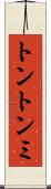 トントンミ Scroll