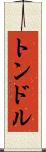 トンドル Scroll