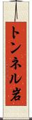 トンネル岩 Scroll