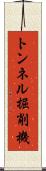 トンネル掘削機 Scroll