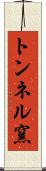 トンネル窯 Scroll