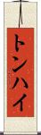 トンハイ Scroll