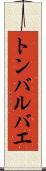 トンバルバエ Scroll