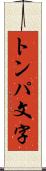 トンパ文字 Scroll