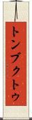 トンブクトゥ Scroll