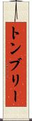 トンブリー Scroll