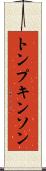 トンプキンソン Scroll