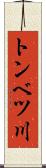 トンベツ川 Scroll