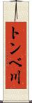 トンベ川 Scroll