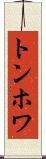 トンホワ Scroll