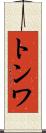 トンワ Scroll
