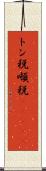 トン税 Scroll