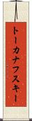 トーカナフスキー Scroll