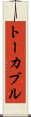 トーカブル Scroll