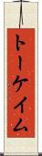 トーケイム Scroll