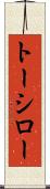 トーシロー Scroll