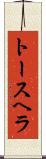 トースヘラ Scroll