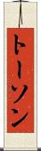 トーソン Scroll