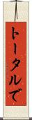 トータルで Scroll