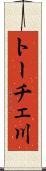 トーチェ川 Scroll