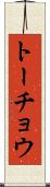 トーチョウ Scroll
