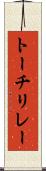 トーチリレー Scroll