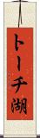 トーチ湖 Scroll