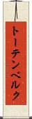 トーテンベルク Scroll