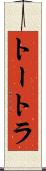 トートラ Scroll