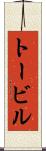 トービル Scroll