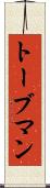 トーブマン Scroll