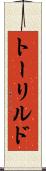 トーリルド Scroll