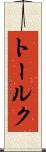 トールク Scroll