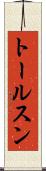 トールスン Scroll