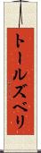 トールズベリ Scroll