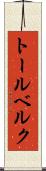 トールベルク Scroll