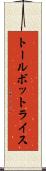 トールボットライス Scroll